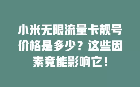 小米无限流量卡靓号价格是多少？这些因素竟能影响它！