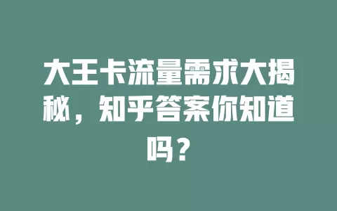 大王卡流量需求大揭秘，知乎答案你知道吗？