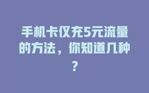 手机卡仅充5元流量的方法，你知道几种？