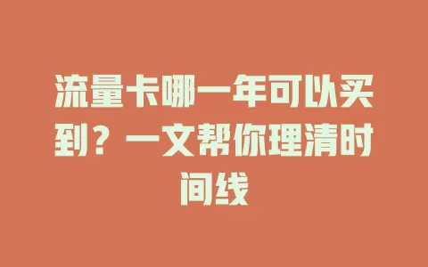 流量卡哪一年可以买到？一文帮你理清时间线