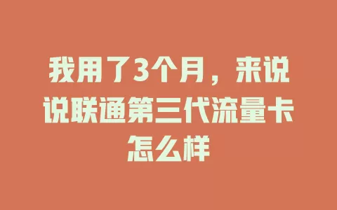 我用了3个月，来说说联通第三代流量卡怎么样