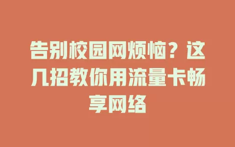 告别校园网烦恼？这几招教你用流量卡畅享网络