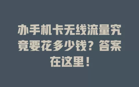 办手机卡无线流量究竟要花多少钱？答案在这里！
