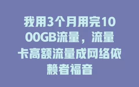 我用3个月用完1000GB流量，流量卡高额流量成网络依赖者福音