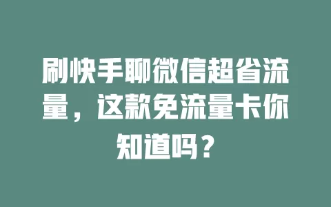 刷快手聊微信超省流量，这款免流量卡你知道吗？