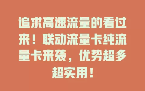 追求高速流量的看过来！联动流量卡纯流量卡来袭，优势超多超实用！