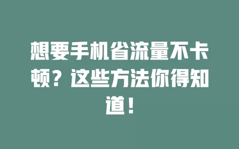 想要手机省流量不卡顿？这些方法你得知道！