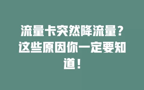 流量卡突然降流量？这些原因你一定要知道！