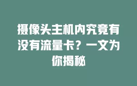摄像头主机内究竟有没有流量卡？一文为你揭秘