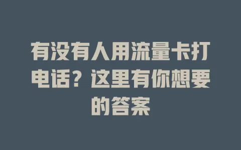 有没有人用流量卡打电话？这里有你想要的答案