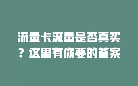 流量卡流量是否真实？这里有你要的答案