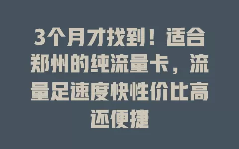 3个月才找到！适合郑州的纯流量卡，流量足速度快性价比高还便捷
