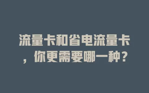 流量卡和省电流量卡，你更需要哪一种？