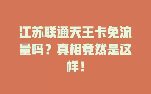 江苏联通天王卡免流量吗？真相竟然是这样！