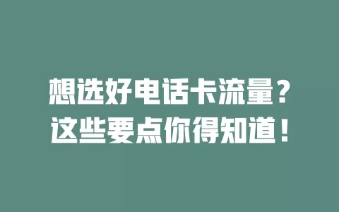 想选好电话卡流量？这些要点你得知道！