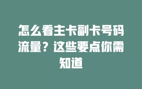 怎么看主卡副卡号码流量？这些要点你需知道