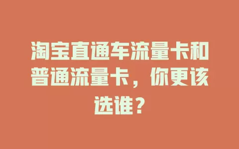 淘宝直通车流量卡和普通流量卡，你更该选谁？
