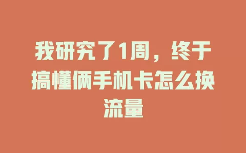 我研究了1周，终于搞懂俩手机卡怎么换流量