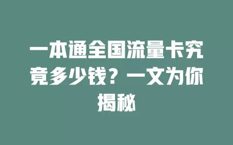 一本通全国流量卡究竟多少钱？一文为你揭秘