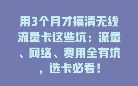 用3个月才摸清无线流量卡这些坑：流量、网络、费用全有坑，选卡必看！