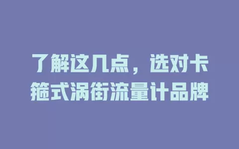 了解这几点，选对卡箍式涡街流量计品牌