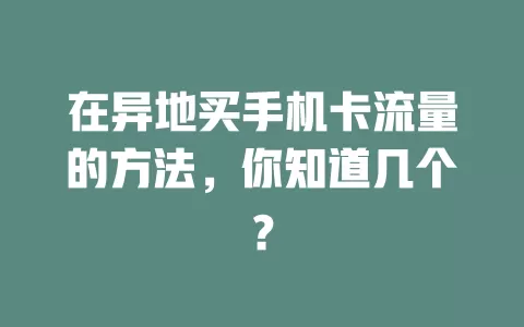 在异地买手机卡流量的方法，你知道几个？
