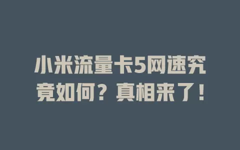 小米流量卡5网速究竟如何？真相来了！