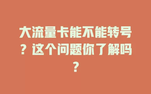 大流量卡能不能转号？这个问题你了解吗？