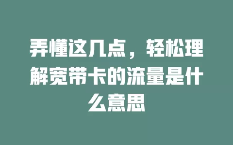 弄懂这几点，轻松理解宽带卡的流量是什么意思