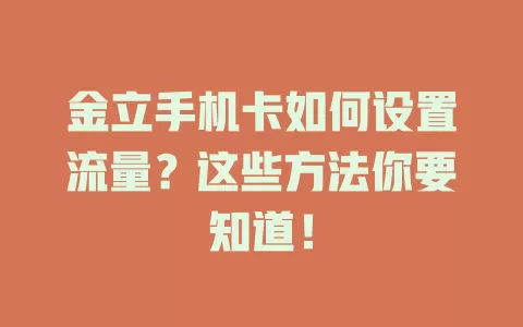 金立手机卡如何设置流量？这些方法你要知道！