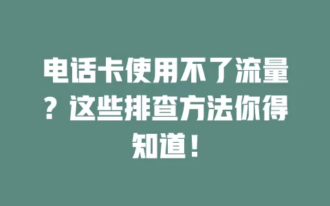 电话卡使用不了流量？这些排查方法你得知道！