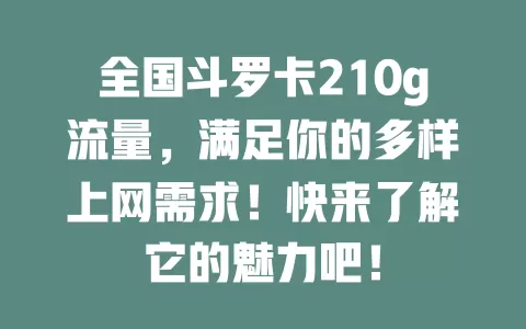 全国斗罗卡210g流量，满足你的多样上网需求！快来了解它的魅力吧！