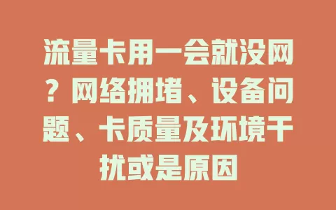 流量卡用一会就没网？网络拥堵、设备问题、卡质量及环境干扰或是原因