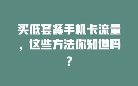 买低套餐手机卡流量，这些方法你知道吗？