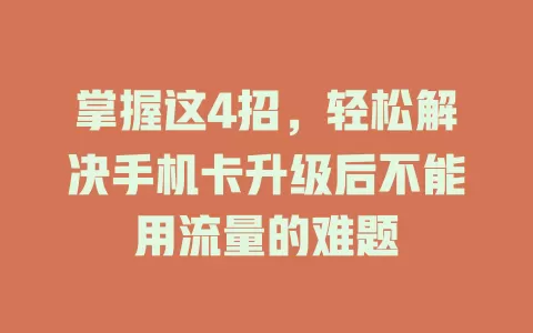 掌握这4招，轻松解决手机卡升级后不能用流量的难题