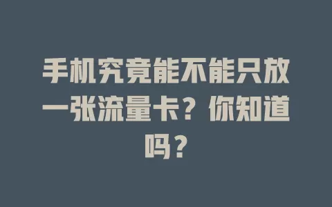 手机究竟能不能只放一张流量卡？你知道吗？