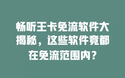 畅听王卡免流软件大揭秘，这些软件竟都在免流范围内？