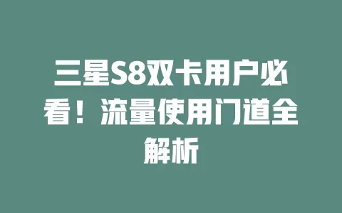 三星S8双卡用户必看！流量使用门道全解析