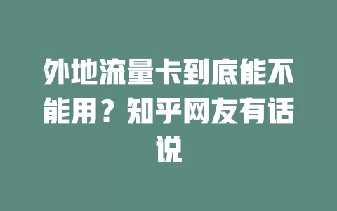 外地流量卡到底能不能用？知乎网友有话说