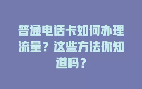普通电话卡如何办理流量？这些方法你知道吗？