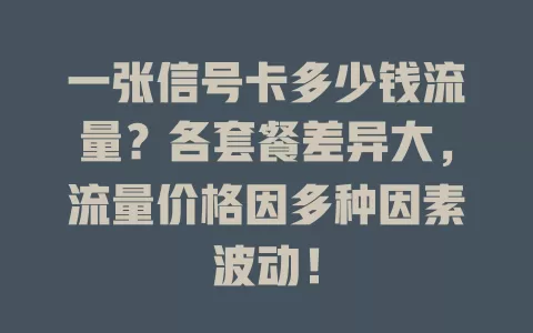 一张信号卡多少钱流量？各套餐差异大，流量价格因多种因素波动！