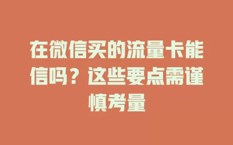 在微信买的流量卡能信吗？这些要点需谨慎考量