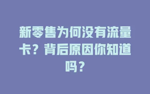 新零售为何没有流量卡？背后原因你知道吗？