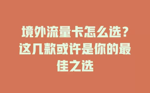 境外流量卡怎么选？这几款或许是你的最佳之选