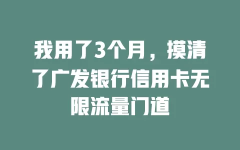 我用了3个月，摸清了广发银行信用卡无限流量门道