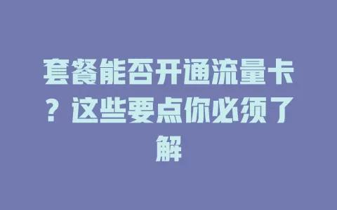 套餐能否开通流量卡？这些要点你必须了解