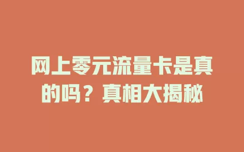 网上零元流量卡是真的吗？真相大揭秘