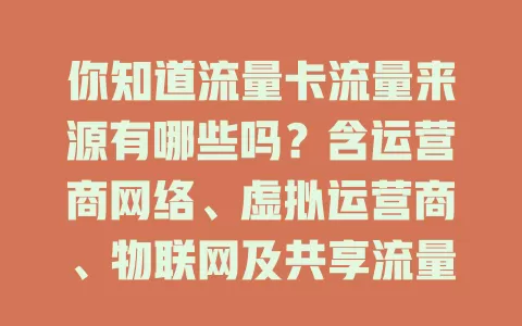 你知道流量卡流量来源有哪些吗？含运营商网络、虚拟运营商、物联网及共享流量