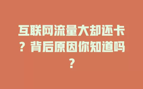 互联网流量大却还卡？背后原因你知道吗？