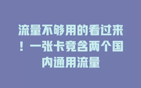 流量不够用的看过来！一张卡竟含两个国内通用流量